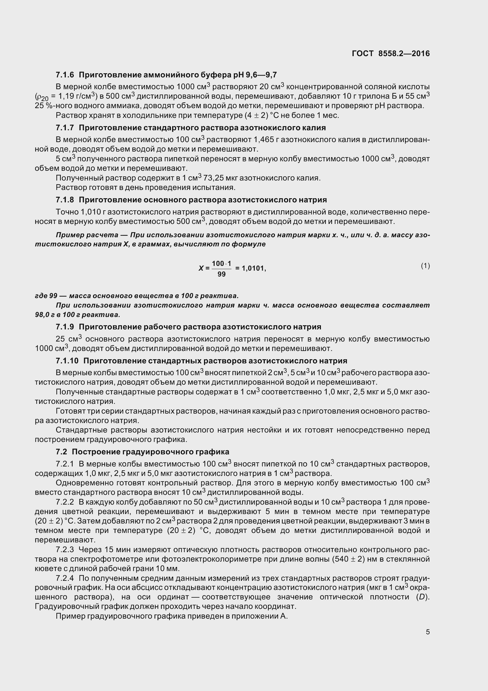 Страница 10 ГОСТ 8558.2-2016