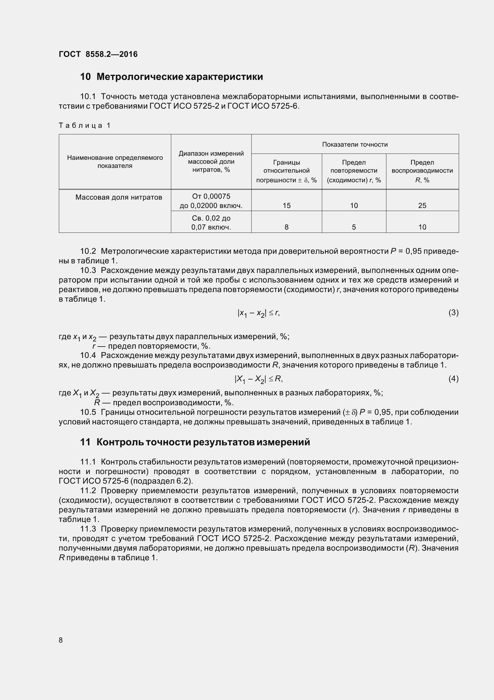 Страница 13 ГОСТ 8558.2-2016