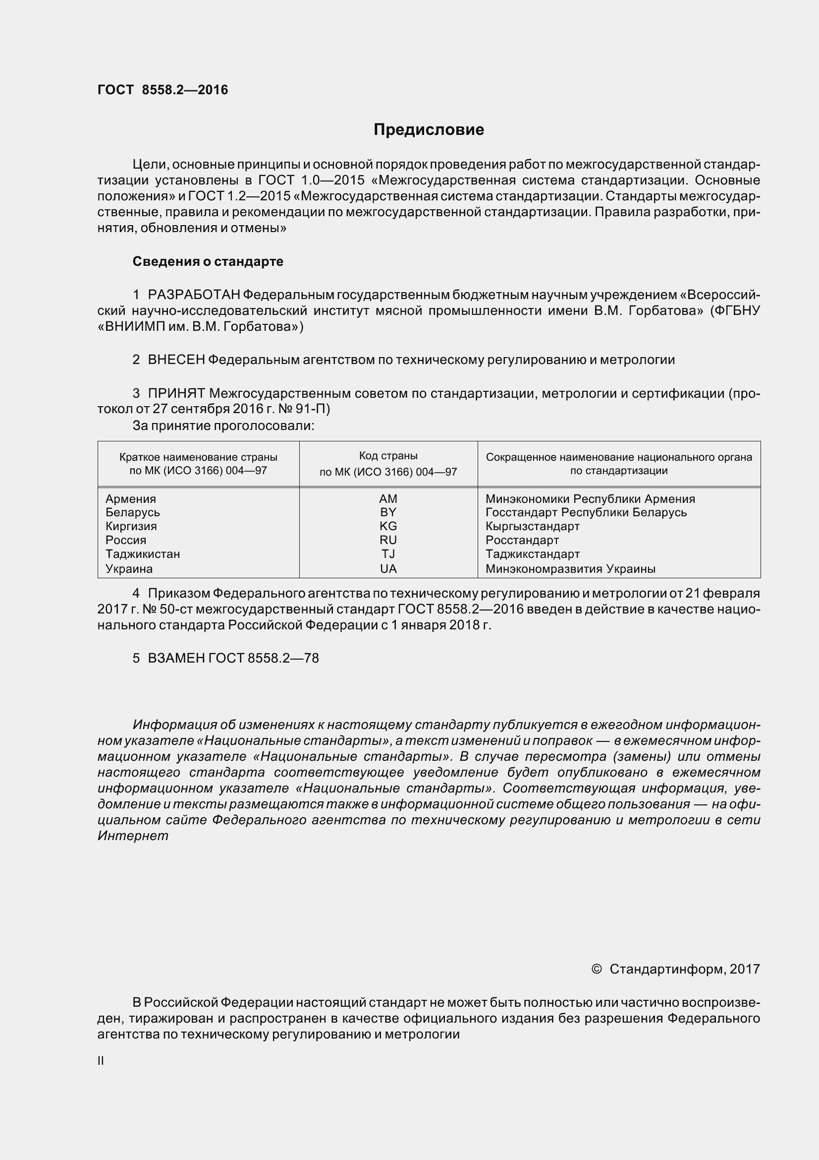 Страница 2 ГОСТ 8558.2-2016