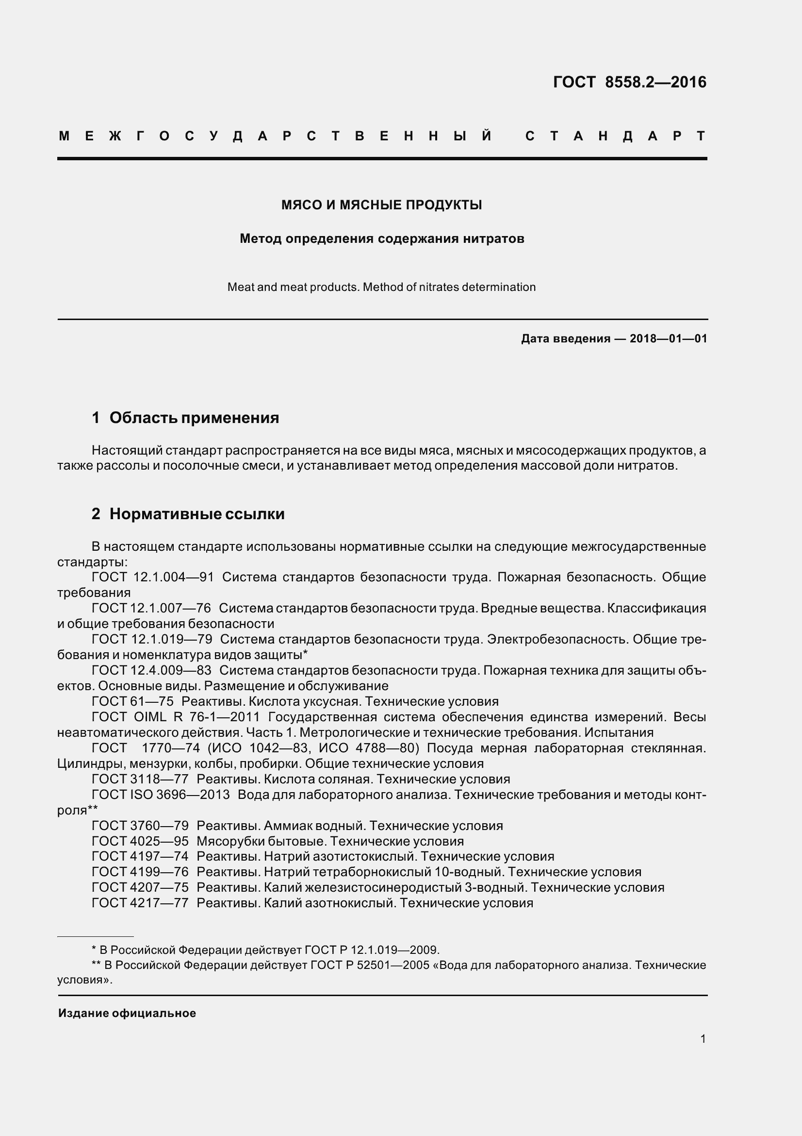 Страница 6 ГОСТ 8558.2-2016