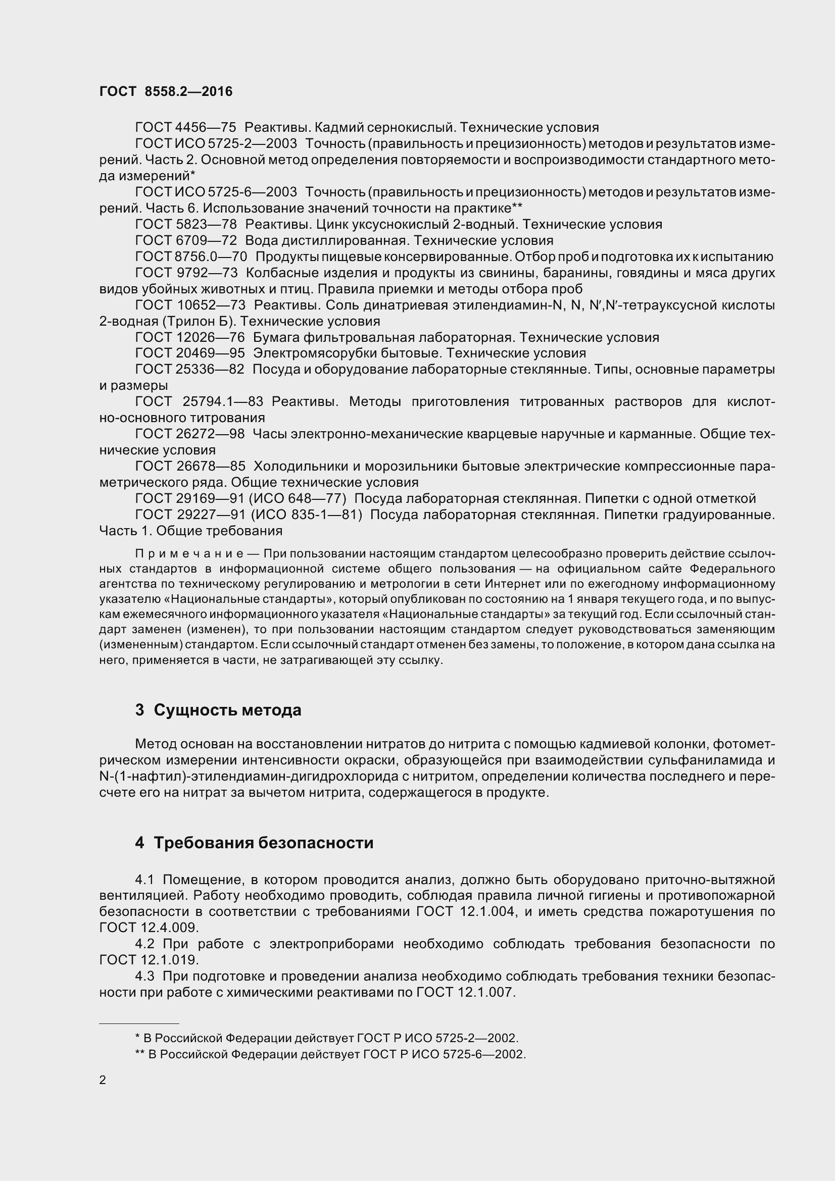 Страница 7 ГОСТ 8558.2-2016