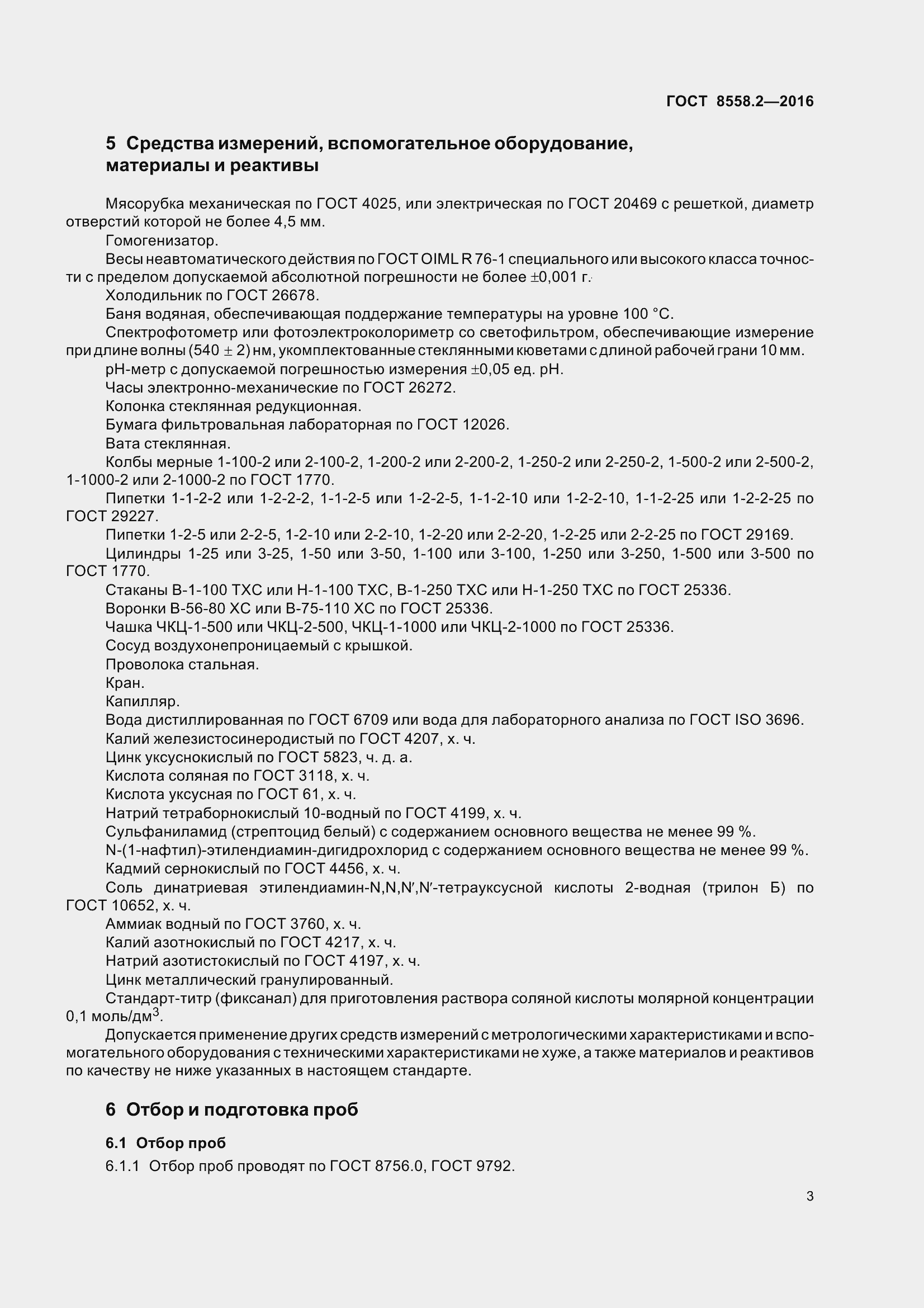 Страница 8 ГОСТ 8558.2-2016