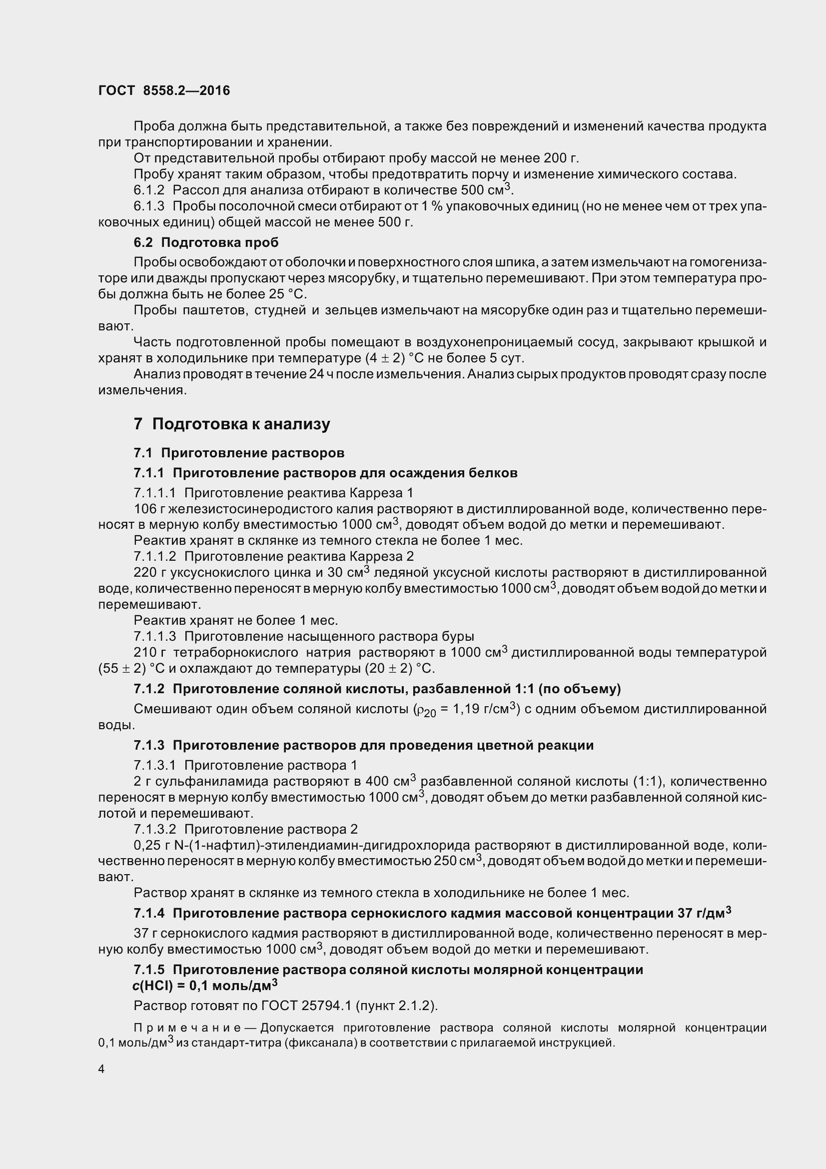 Страница 9 ГОСТ 8558.2-2016