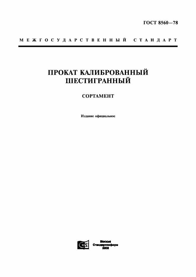 Страница 1 ГОСТ 8560-78
