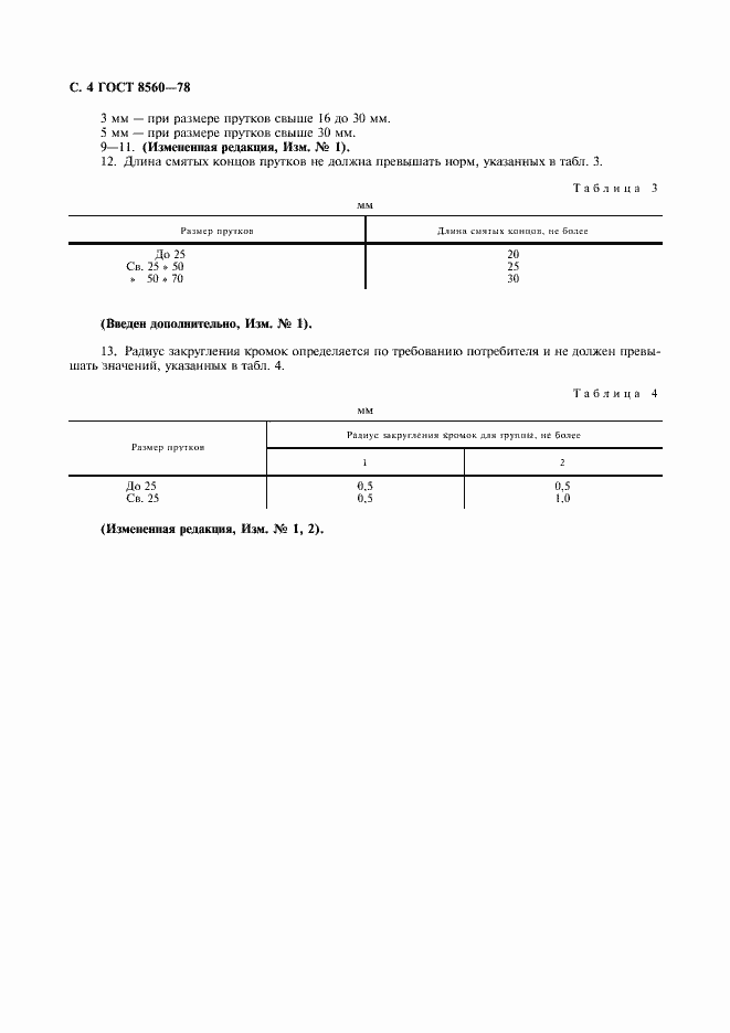 Страница 5 ГОСТ 8560-78