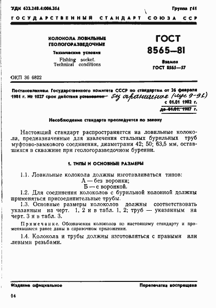 Страница 1 ГОСТ 8565-81