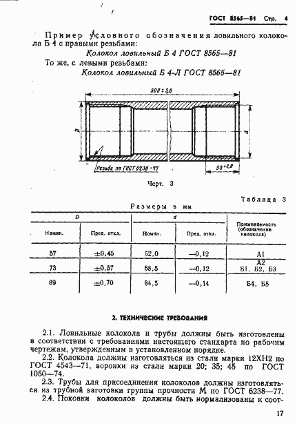Страница 4 ГОСТ 8565-81