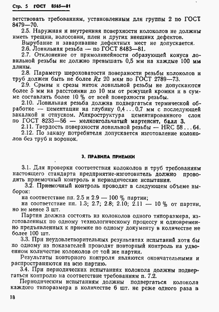 Страница 5 ГОСТ 8565-81