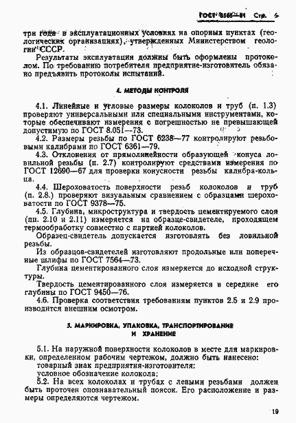 Страница 6 ГОСТ 8565-81