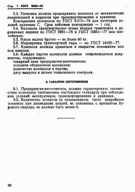 Страница 7 ГОСТ 8565-81