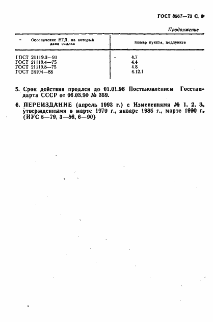 Страница 10 ГОСТ 8567-73
