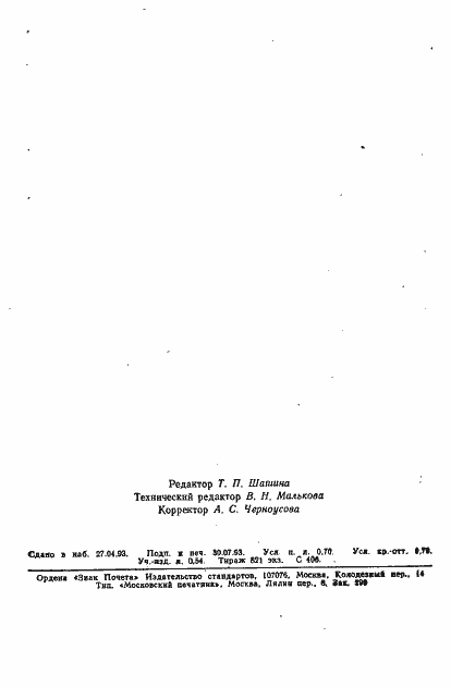 Страница 11 ГОСТ 8567-73