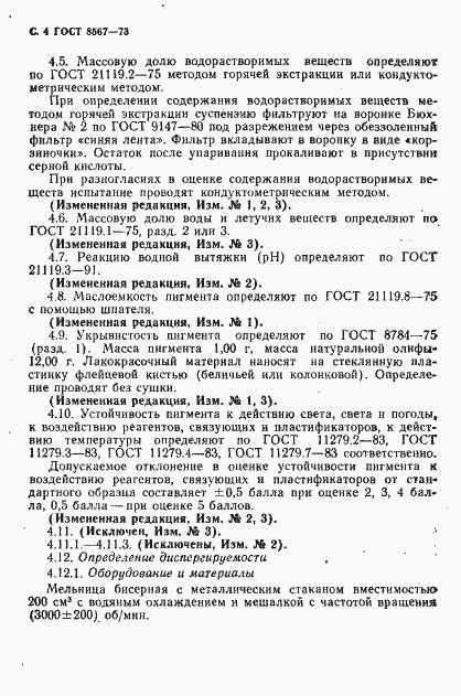 Страница 5 ГОСТ 8567-73