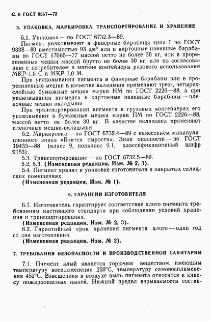 Страница 7 ГОСТ 8567-73
