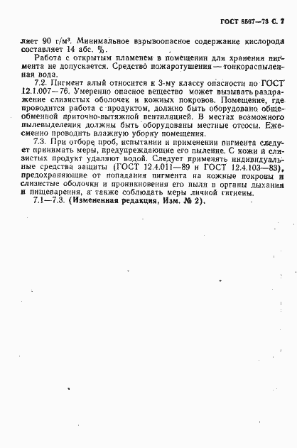Страница 8 ГОСТ 8567-73