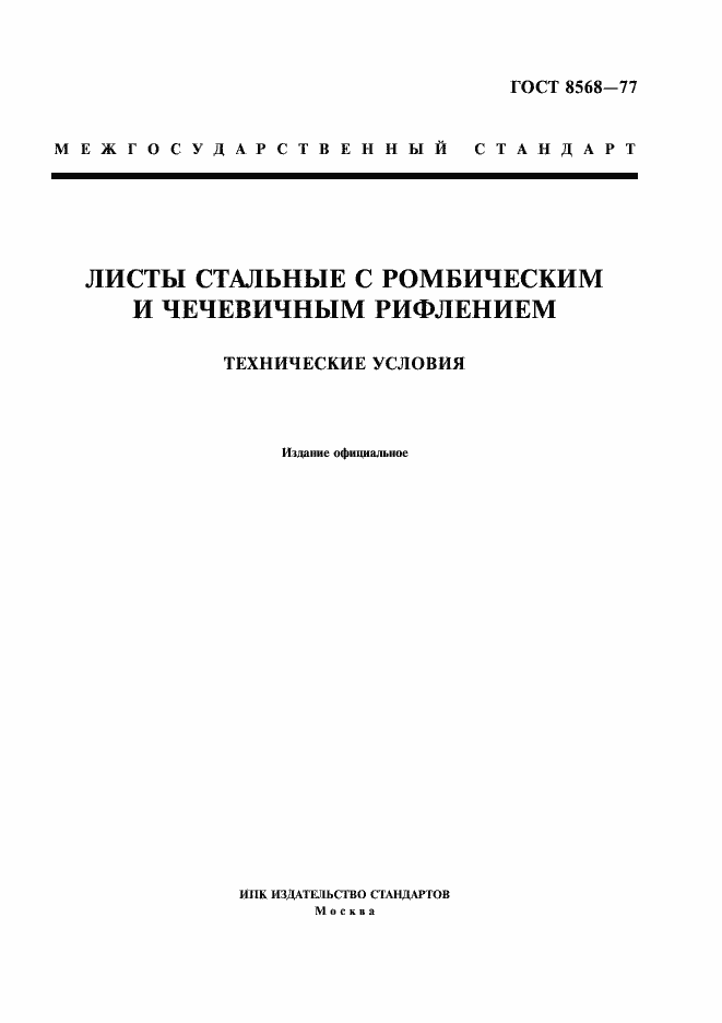 Страница 1 ГОСТ 8568-77