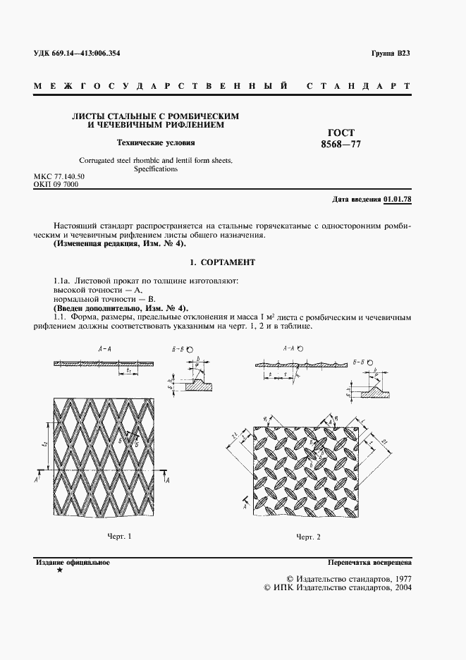 Страница 3 ГОСТ 8568-77