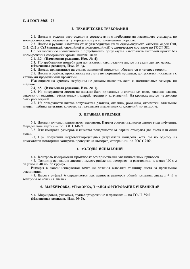 Страница 6 ГОСТ 8568-77