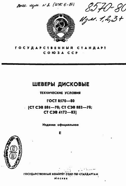 Страница 1 ГОСТ 8570-80