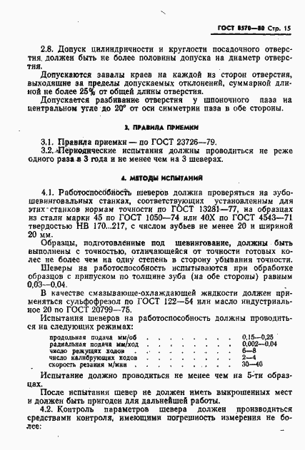 Страница 16 ГОСТ 8570-80
