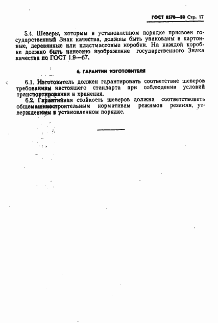 Страница 18 ГОСТ 8570-80