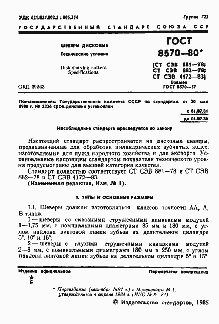 Страница 2 ГОСТ 8570-80