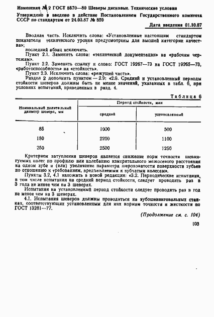Страница 24 ГОСТ 8570-80
