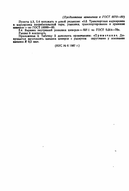 Страница 27 ГОСТ 8570-80