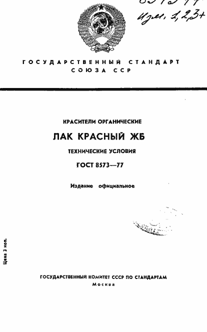 Страница 1 ГОСТ 8573-77
