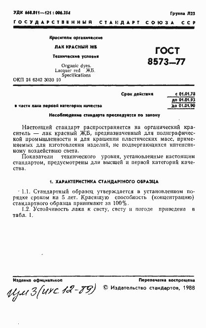 Страница 2 ГОСТ 8573-77