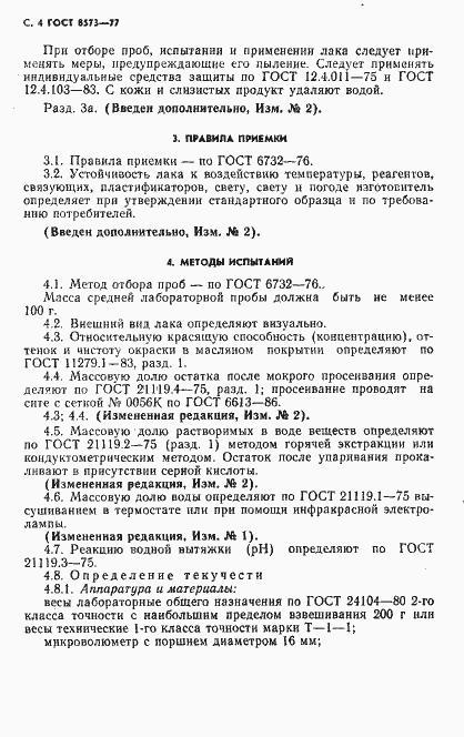 Страница 5 ГОСТ 8573-77
