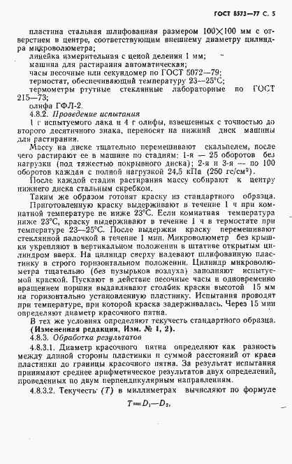 Страница 6 ГОСТ 8573-77