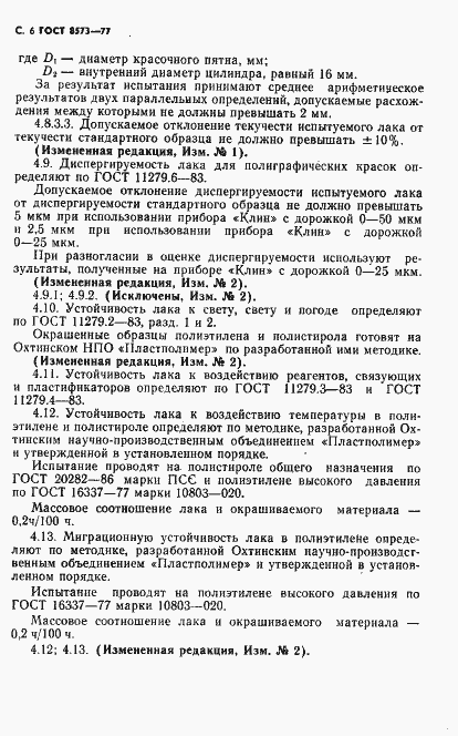 Страница 7 ГОСТ 8573-77