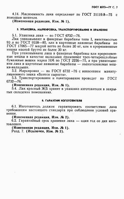 Страница 8 ГОСТ 8573-77