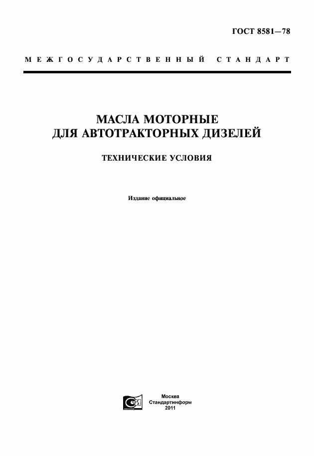 Страница 1 ГОСТ 8581-78
