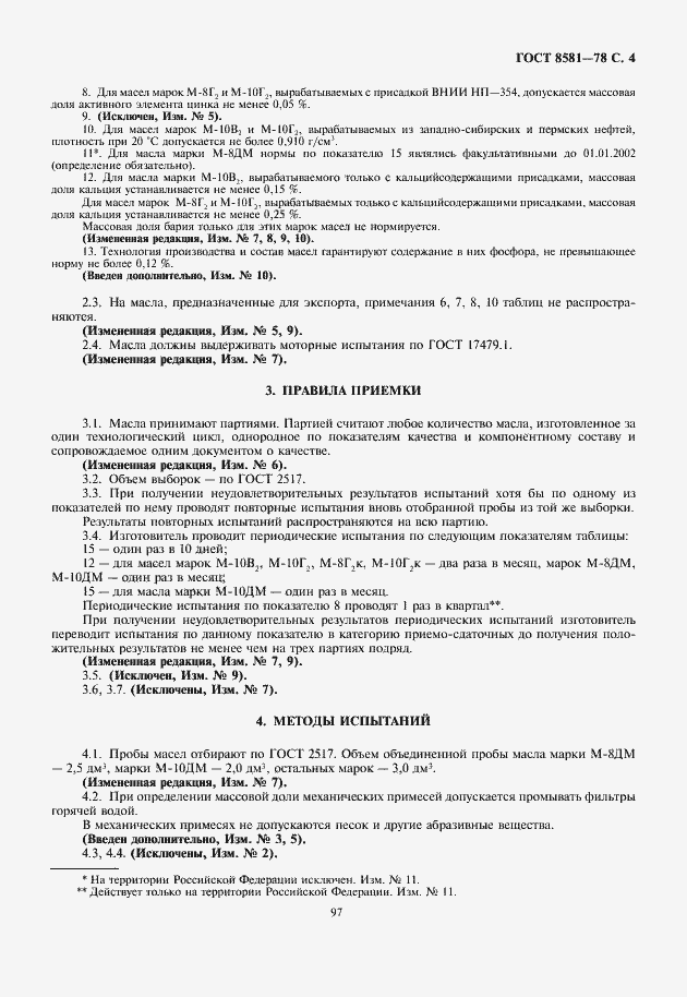 Страница 5 ГОСТ 8581-78