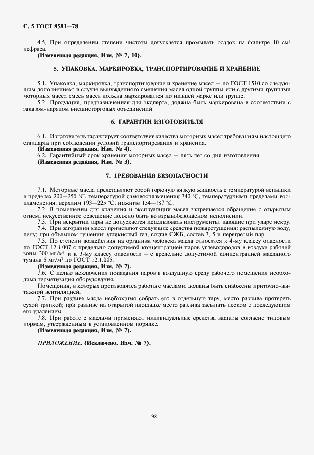 Страница 6 ГОСТ 8581-78