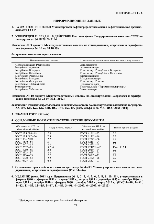 Страница 7 ГОСТ 8581-78