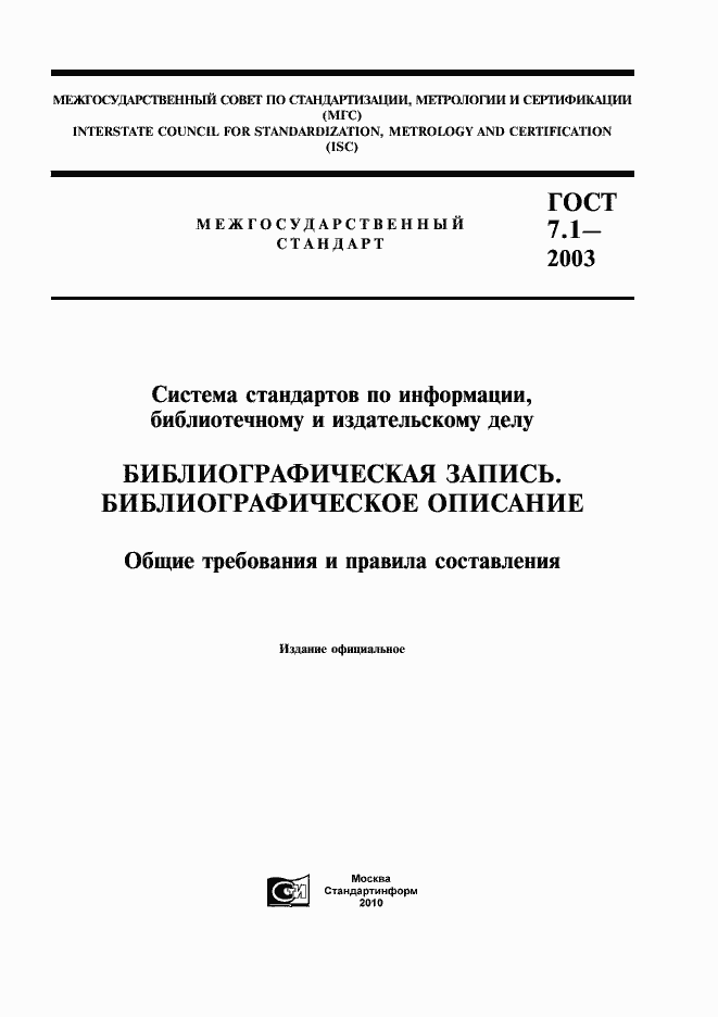 Страница 1 ГОСТ 7.1-2003