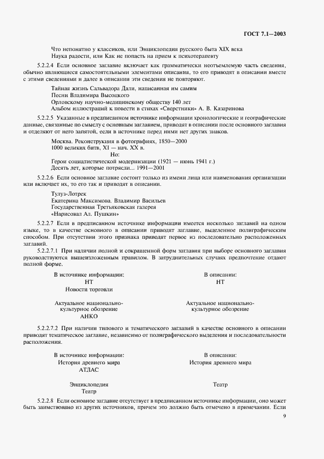 Страница 13 ГОСТ 7.1-2003