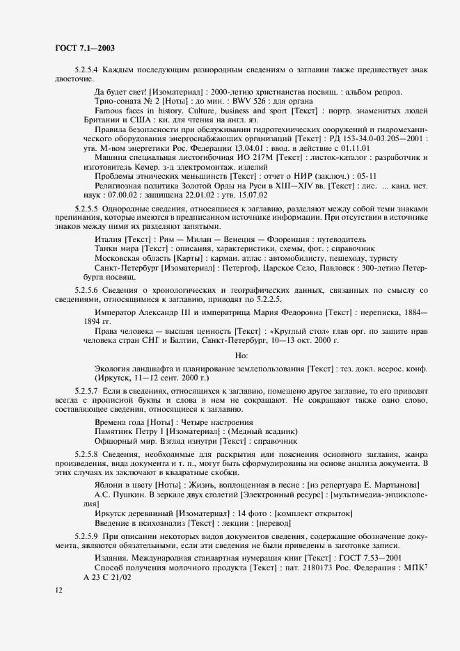 Страница 16 ГОСТ 7.1-2003