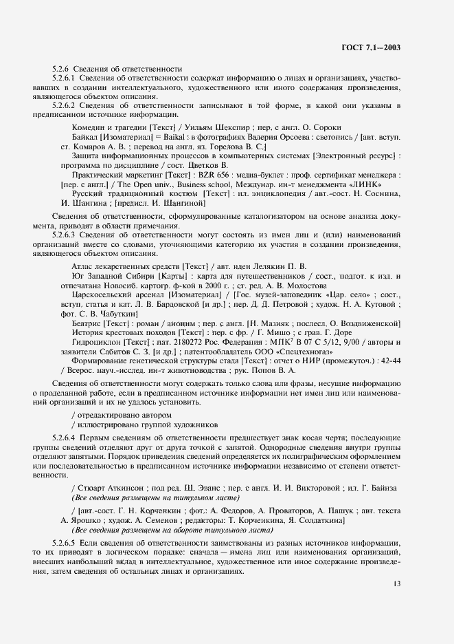 Страница 17 ГОСТ 7.1-2003