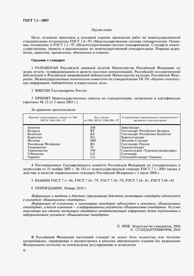 Страница 2 ГОСТ 7.1-2003