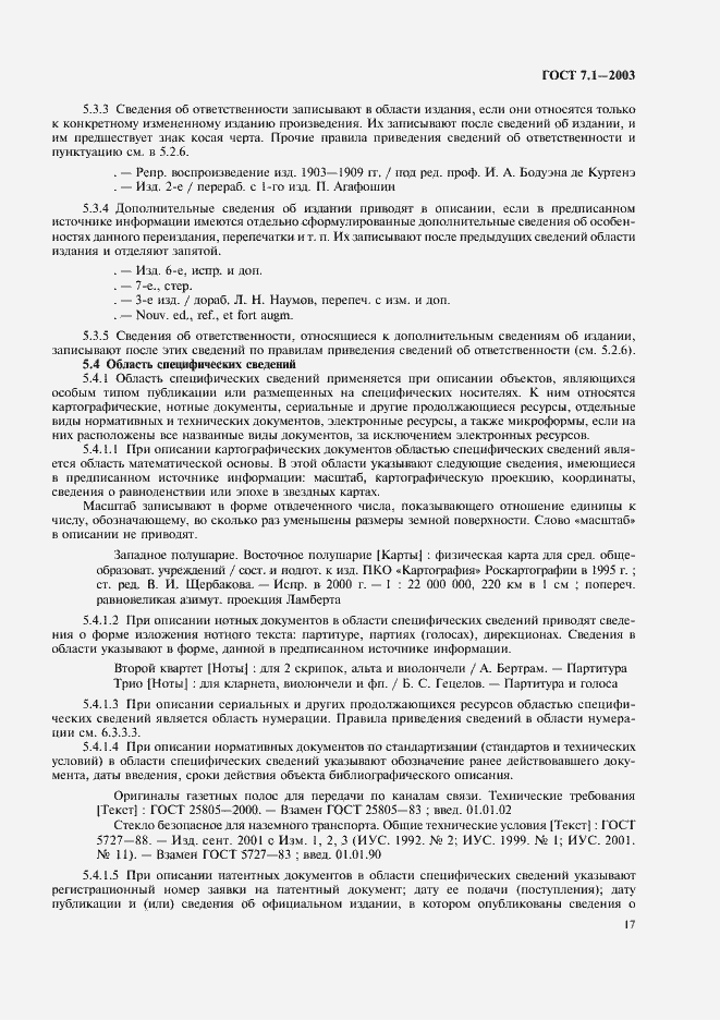 Страница 21 ГОСТ 7.1-2003