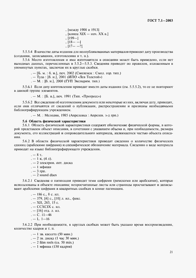 Страница 25 ГОСТ 7.1-2003