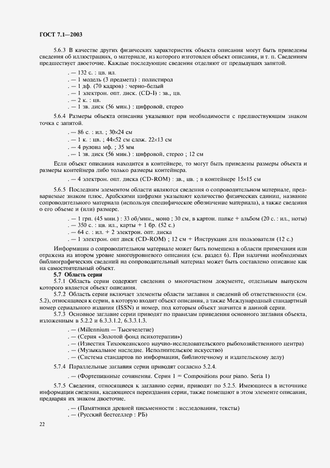 Страница 26 ГОСТ 7.1-2003