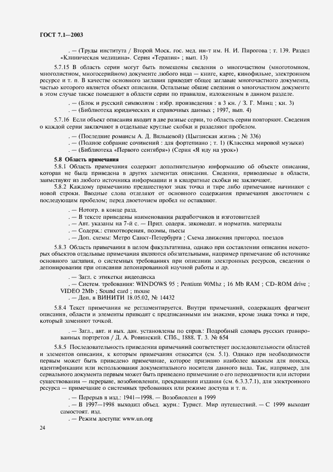 Страница 28 ГОСТ 7.1-2003