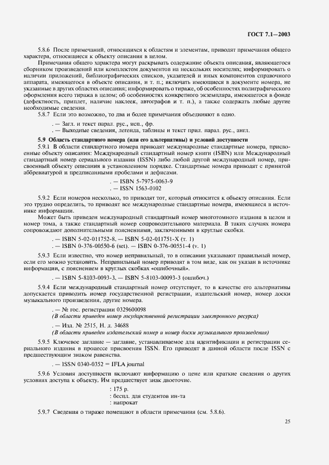 Страница 29 ГОСТ 7.1-2003