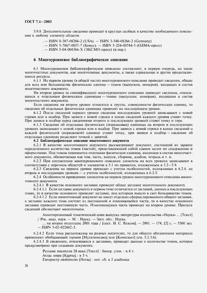 Страница 30 ГОСТ 7.1-2003