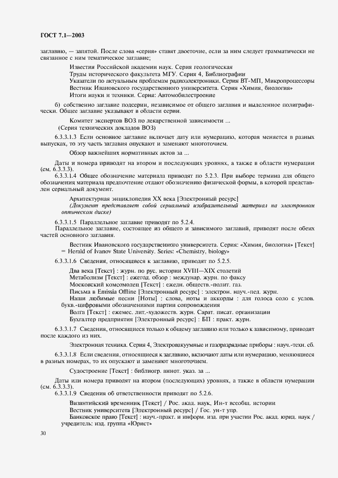 Страница 34 ГОСТ 7.1-2003